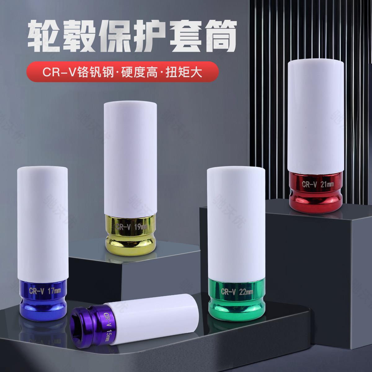 汽车轮胎套筒套装螺丝拆卸专用工具扳手六角风炮轮毂保护套筒头