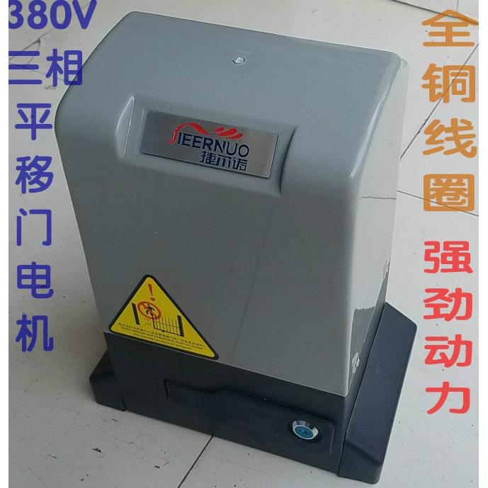 捷尔诺380V三相平移门电机大功率直线门工厂大门电动遥控开门机