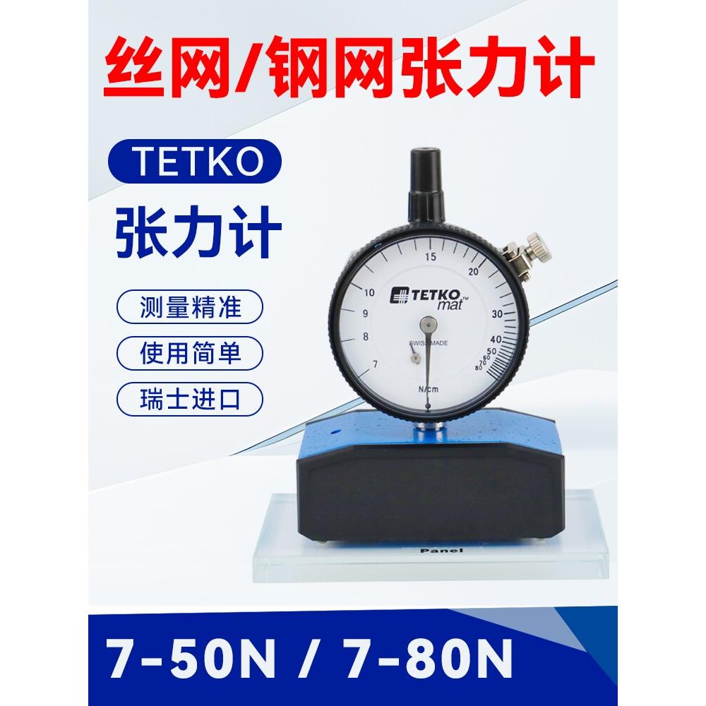 瑞士tetko张力计丝网张力计钢网张力测试仪网版张力计张力仪7-50n