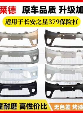 适用于长安之星3 7 9前后保险杆原装厢型车汽车原车护杠前杠后杠