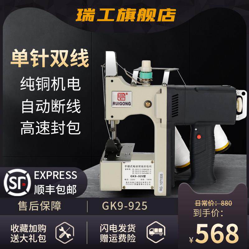 瑞工GK9-925单针双线型手提式电动缝包机大米面粉封口机封包机
