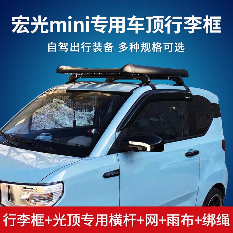 五菱宏光miniev专用汽车行李架宝骏kiwi奔奔est小蚂蚁车顶框货架