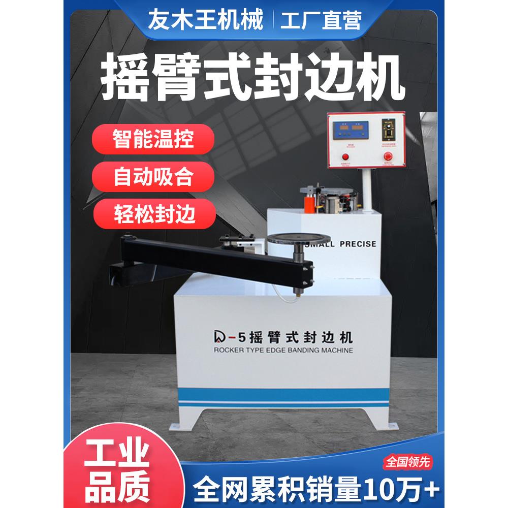友木王摇臂曲线封边机木工异形小型家装门板材叠臂封边修边一体机