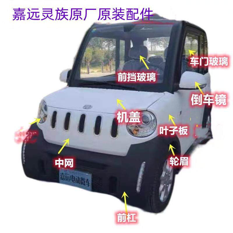 嘉远灵族电动车原厂配件前保险杠后杠前后玻璃配件嘉远配件
