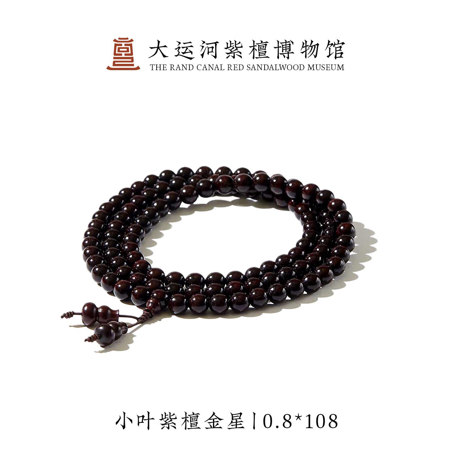 【大运河紫檀博物馆】0.8*108金星多圈小叶紫檀木手串手錬108佛珠