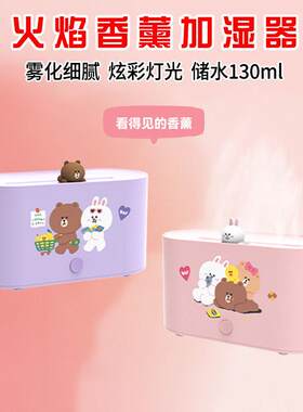 LINE FRIENDS布朗熊火焰香薰机加湿器夜灯桌面室内雾化自动喷香机