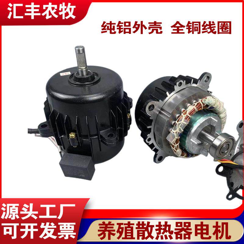 养殖散热器铜线防水电机鸡舍养殖场暖气大棚加热锅炉风机马达配件