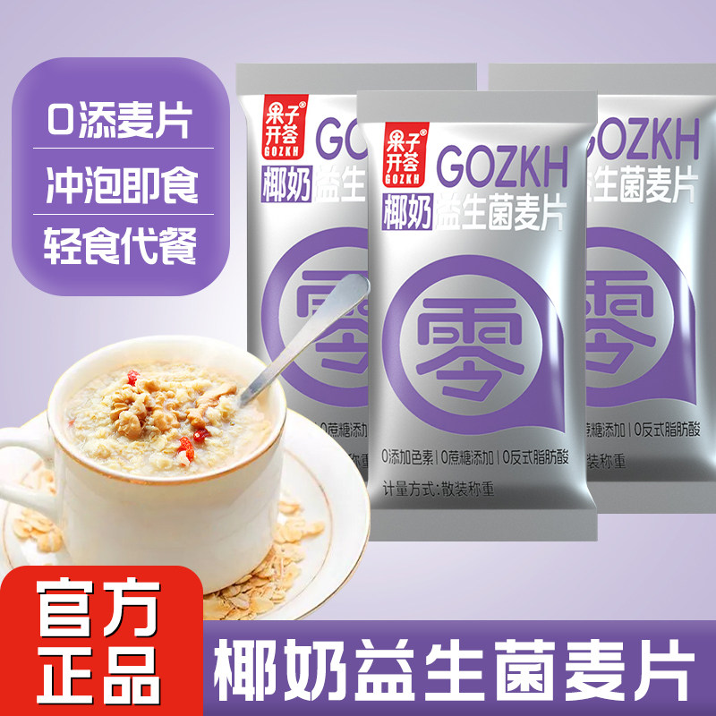 果子椰奶益生菌燕麦片袋装即食冲泡代餐营养早餐独立包装官方正品