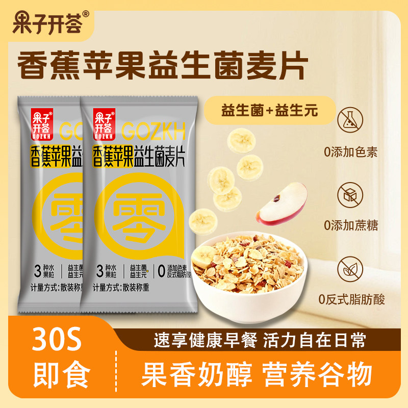 【抖音同款】果子开荟香蕉苹果益生菌燕麦片30S热冲即食营养早餐