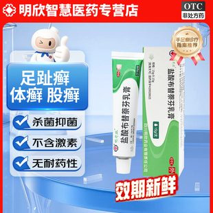 【明开欣】盐酸布替萘芬乳膏15g足癣手足趾癣体癣股癣真菌感染药