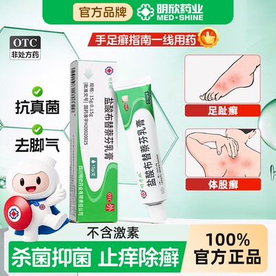 【明开欣】盐酸布替萘芬乳膏1%*15g*1支/盒