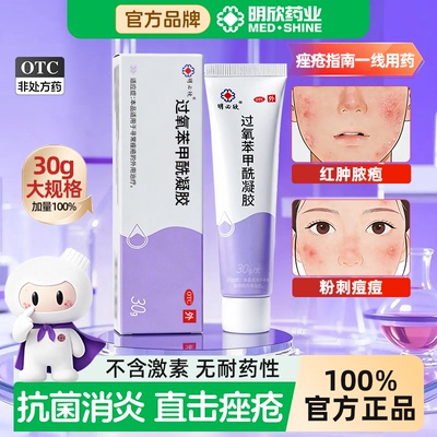【明必欣】过氧苯甲酰凝胶5%*30g*1支/盒