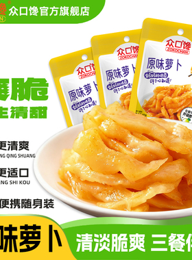 众口馋原味萝卜脆嫩泡菜袋装即食下饭菜萝卜咸菜香脆萝卜丁香辣味
