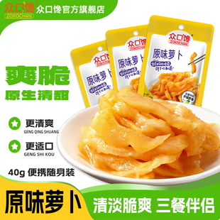 众口馋原味萝卜脆嫩泡菜袋装即食下饭菜萝卜咸菜香脆萝卜丁香辣味