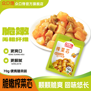 众口馋榨菜芯开袋即食下饭菜咸菜开味榨菜脆爽学生榨菜佐餐70g装