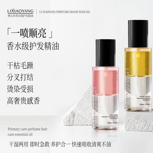 LIXIAOYANG理小养鱼子酱奢耀香氛粉钻凝光香氛护发精油