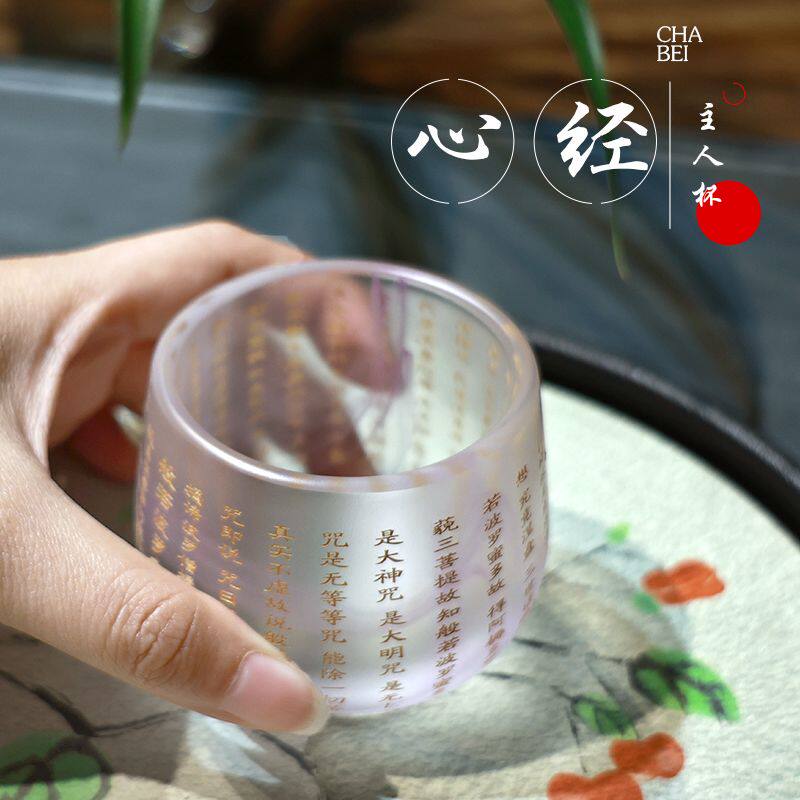 心经琉璃主人杯加厚磨砂透