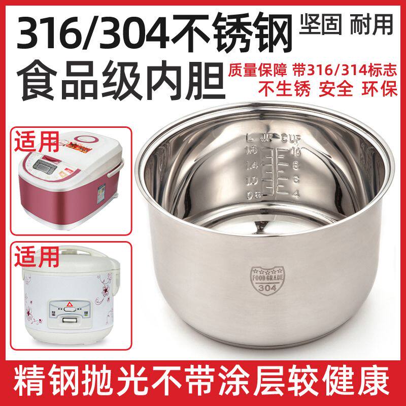 316L304不锈钢电饭煲内胆通用1.6L1.8L2L3L4L5升三角美菱锅胆加厚
