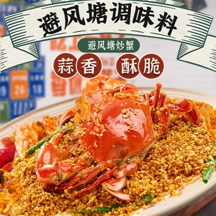 避风塘调味料蒜香炒虾炒蟹面包糠撒粉佐料家用避风塘油炸港式-C