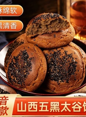 【现做现发】山西五黑太谷饼香酥绵软五黑清香营养代餐-H