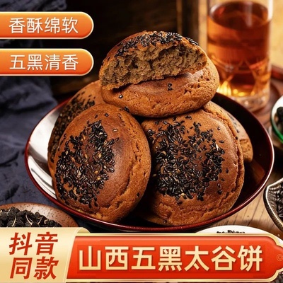 【现做现发】山西五黑太谷饼香酥绵软五黑清香营养代餐-H