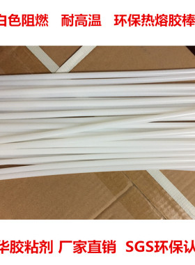 高粘白色耐130度150度高温胶棒11*300MM电子行业工业级热熔条7MM