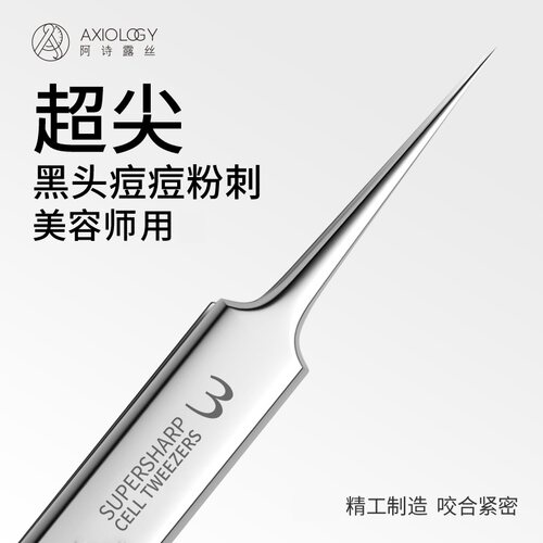 阿诗露丝加硬超尖细镊子细胞夹拔去黑头美容院夹刮闭口粉刺夹挤痘