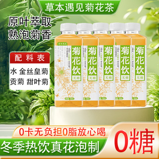 草本遇见菊花茶饮料无糖饮料0糖0脂0能量解腻纯茶饮品火败上熬夜