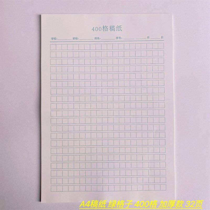 厦门学校思明集美翔安海沧300格400格A4稿纸护眼80克加厚32张绿格