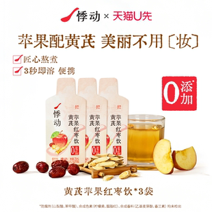 【U先试用】悸动苹果黄芪红枣金银花雪梨枇杷冬养免熬煮植物饮料