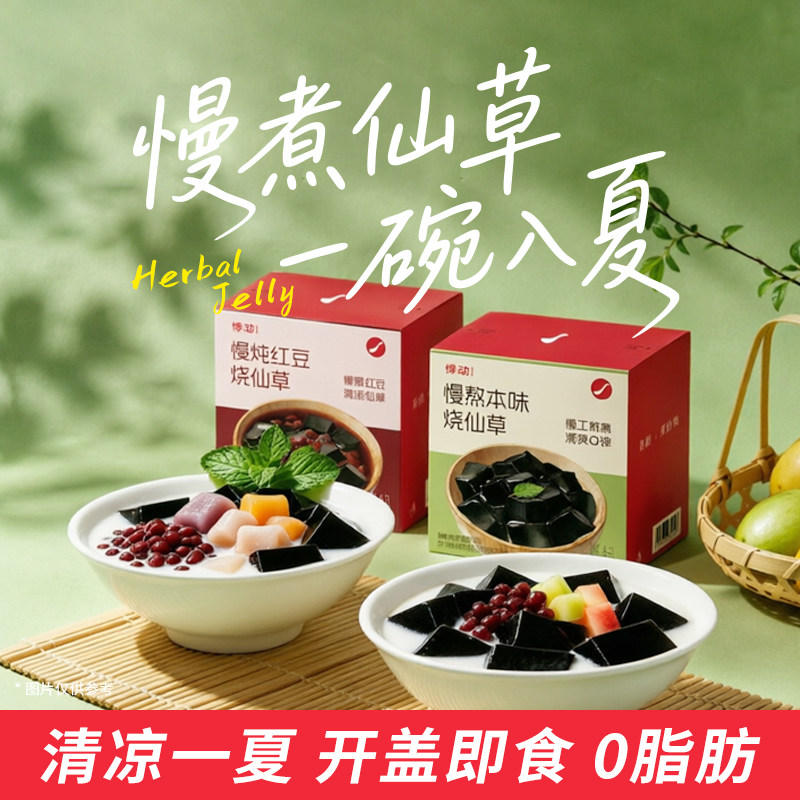 【所有女生直播间】悸动烧仙草冻黑凉粉0脂肪清补凉零食果冻甜品