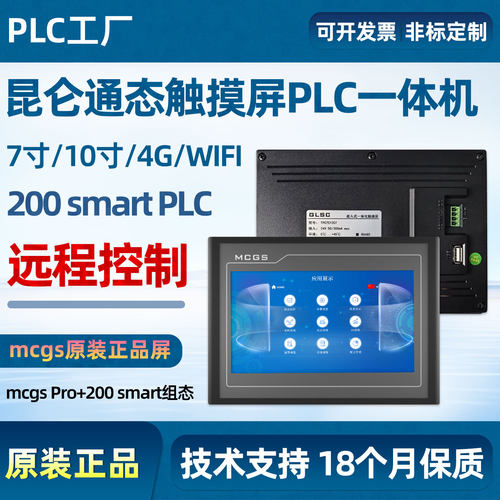 昆仑通态触摸屏PLC一体机