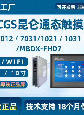 昆仑通态触摸屏mags组态屏7寸10寸物联网tpc7012ei 1021et 1031et