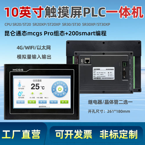 10英寸昆仑通态触摸屏plc一体机