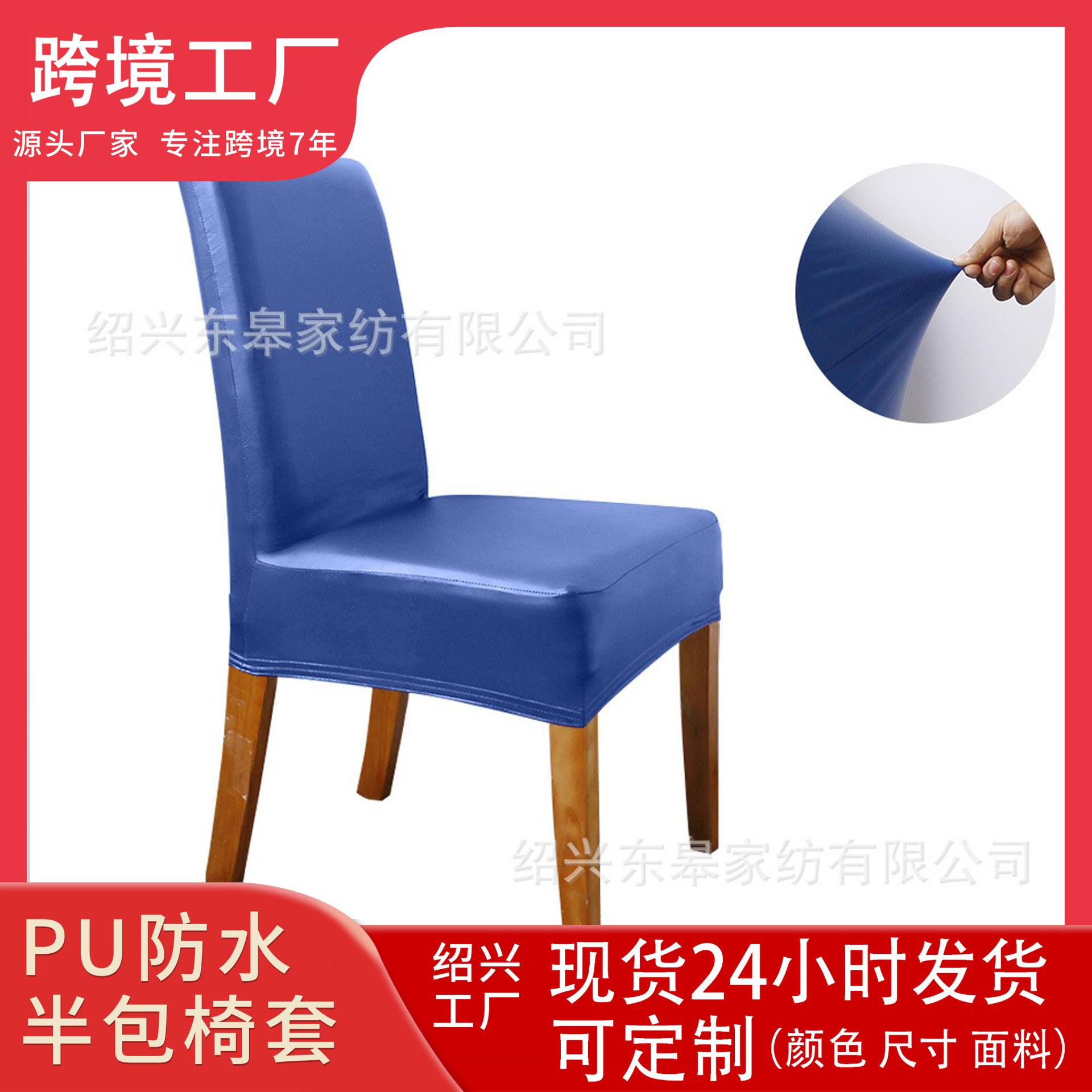 新品纯色pu防水半包椅套酒店宴会家用椅套安装便捷可拆洗价格美丽