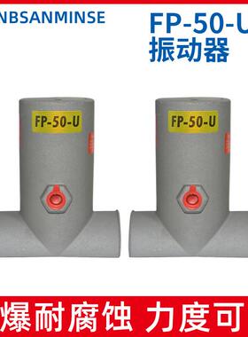 新款气动振动器FP-50-U 管道疏通工业震动器 油船化工气锤