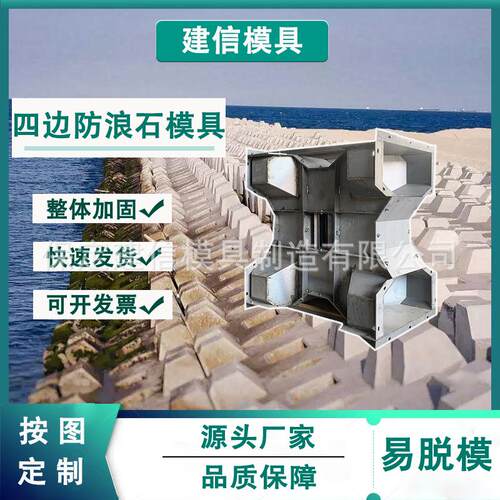 四角空心防浪石模具预制混凝土水泥扭王海岸栅栏板消波块钢模具