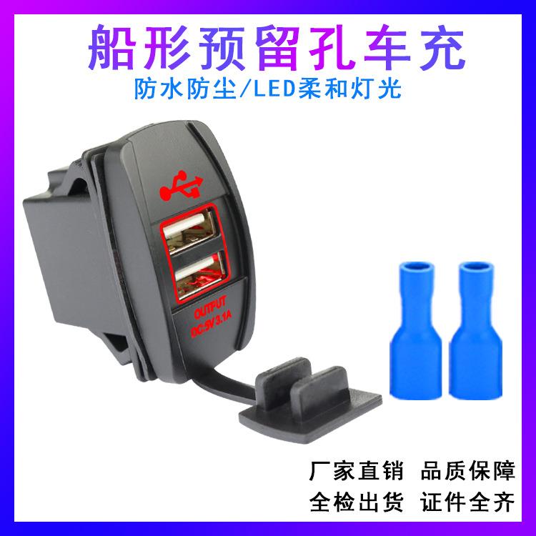 改装船型双USB汽车车载充电器船舶摩托车车充手机充电器12-24V