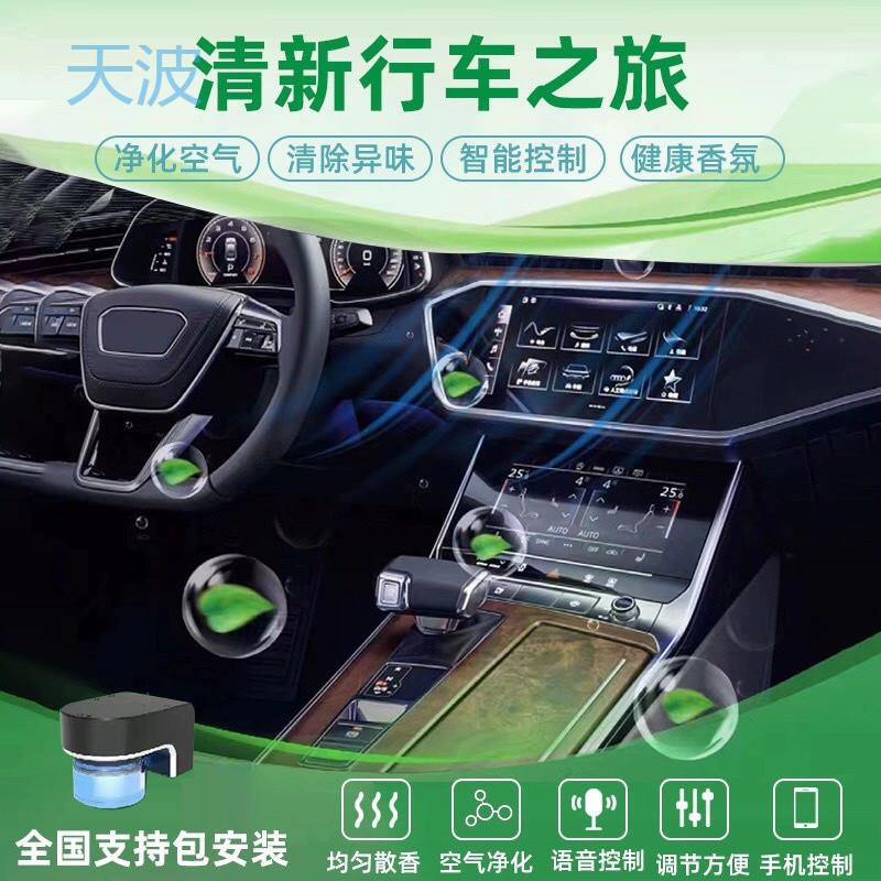 cpp智能全车型车载香氛负离子系统语音手机控制香薰空气净化香氛