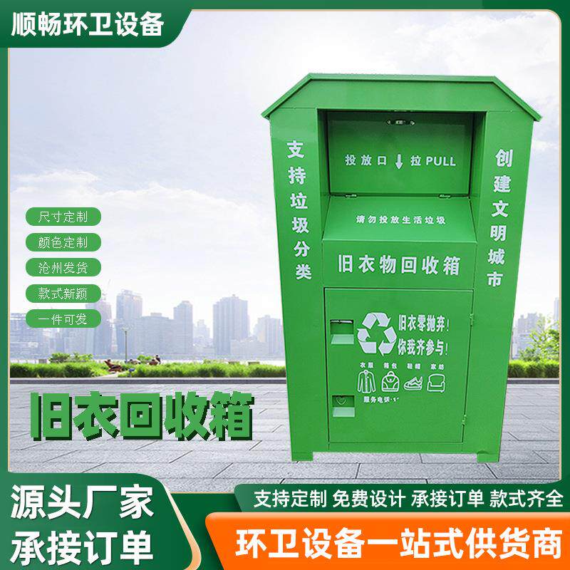 旧衣回收箱户外公益小区爱心捐赠旧衣投放箱服衣物