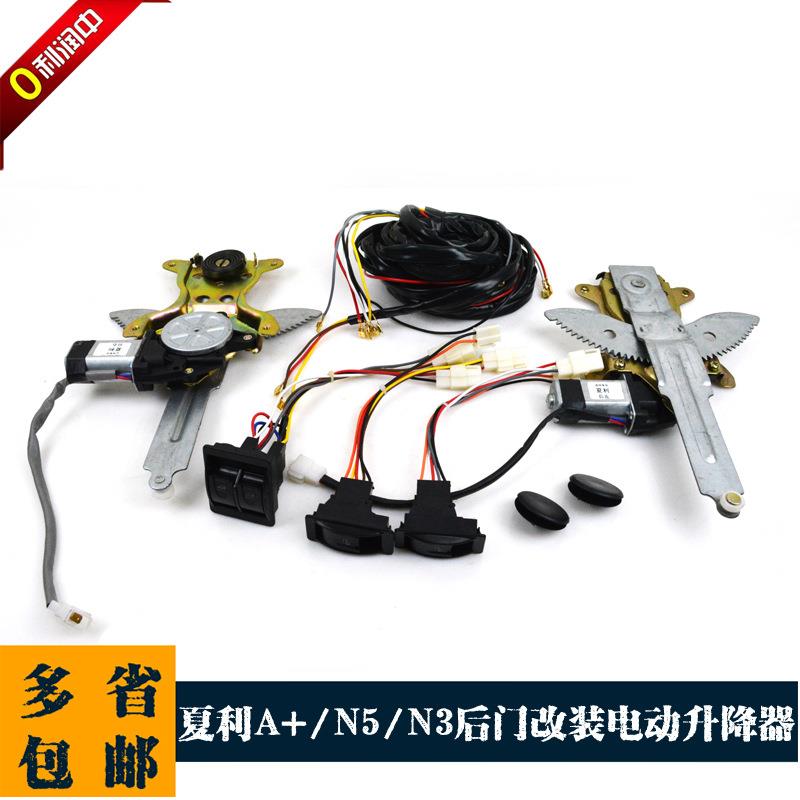 夏利A+改装电动窗N5后门车窗加装电动玻璃升降器N3电动摇窗机配件