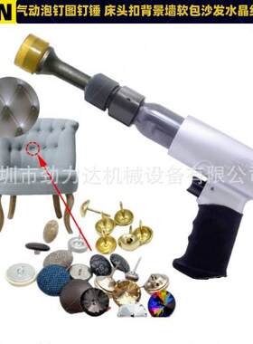 气动泡钉图钉锤皮扣子拉扣锤床头扣背景墙软包沙发水晶纽扣布包