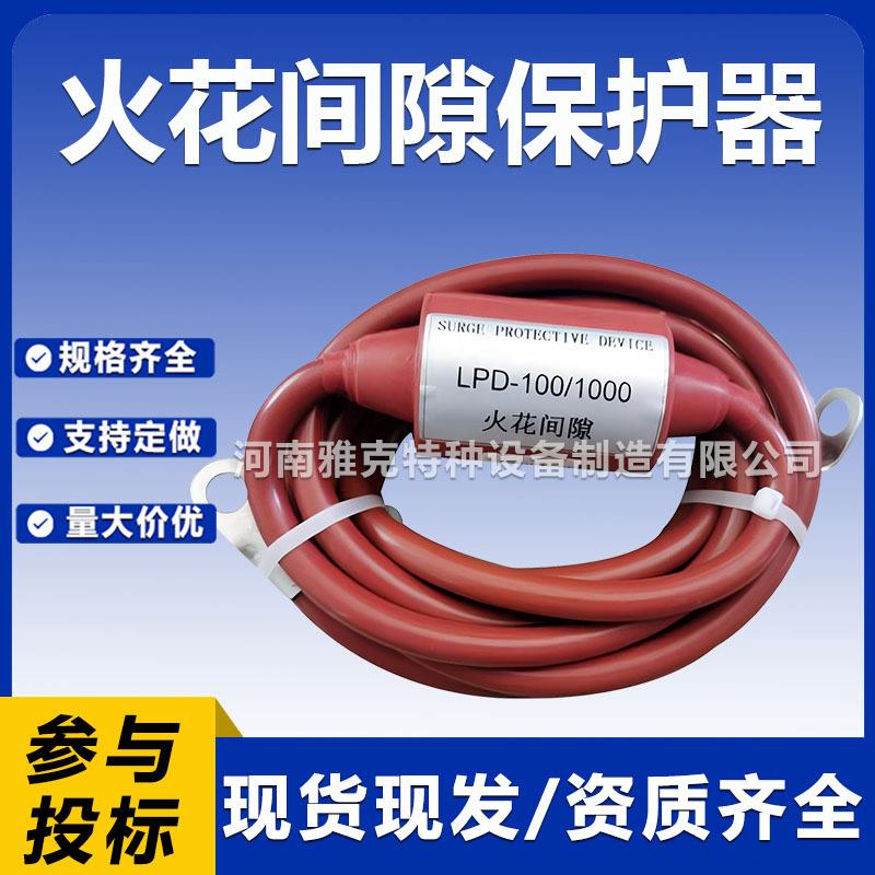 LPD-100-1000地级保护器 火花间隙保护器 防爆等电位连接器防爆箱