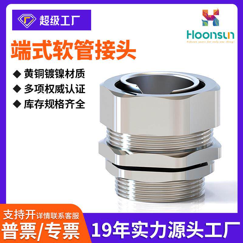 端式软管接头蛇皮管接头黄铜镀镍包塑金属软管接头穿线软管接头