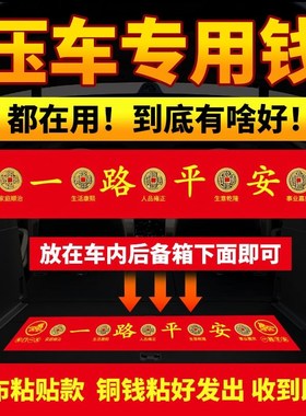 五帝钱压车钱出入保平安汽车摆件铜钱加厚压车钱吉祥新车挂红布