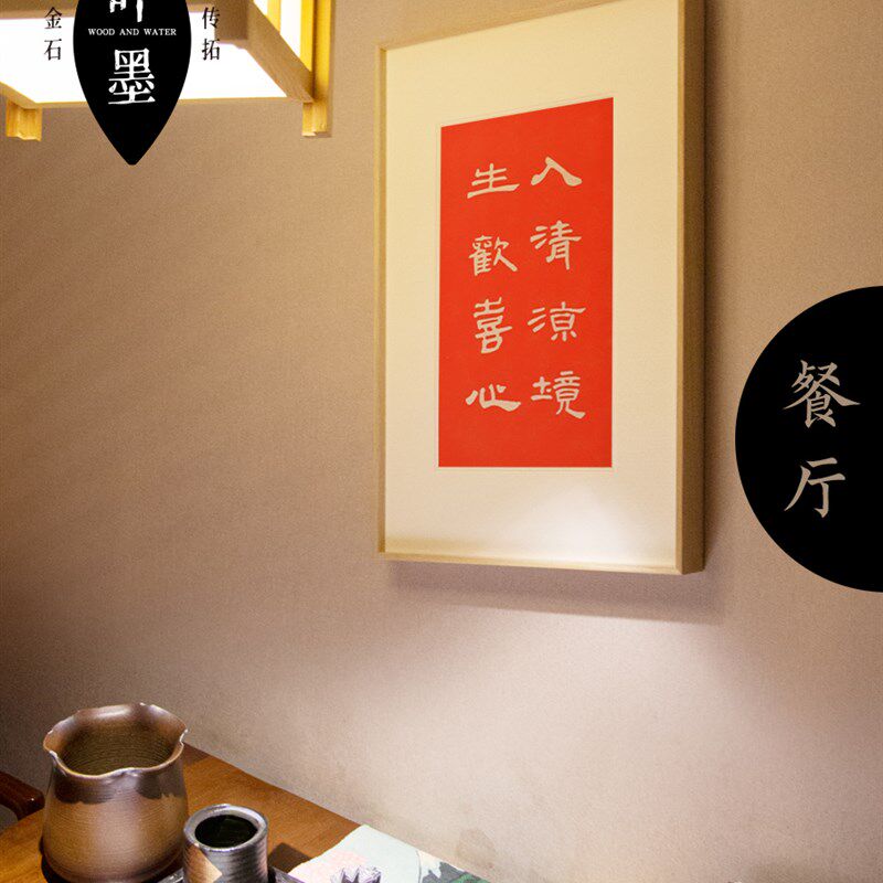 入清凉境生欢喜心拓片朱砂书法字画玄关饰东方挂画实木电表箱画框