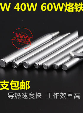 60W外热式电烙铁头环保30W40W60W尖头扁咀刀头烙铁头焊咀10支包邮