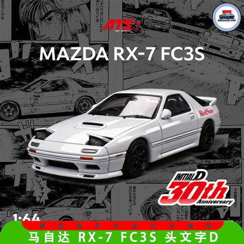ATS马自达车模164RX7FC3S