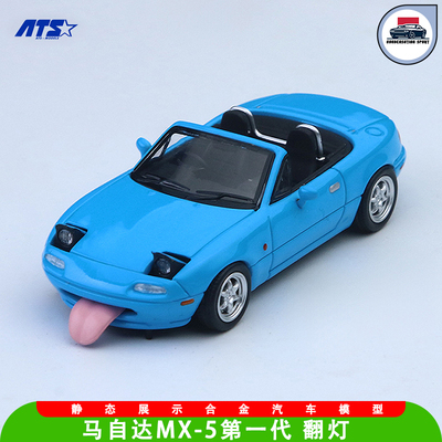 ATS马自达MX-5164汽车模型JDM