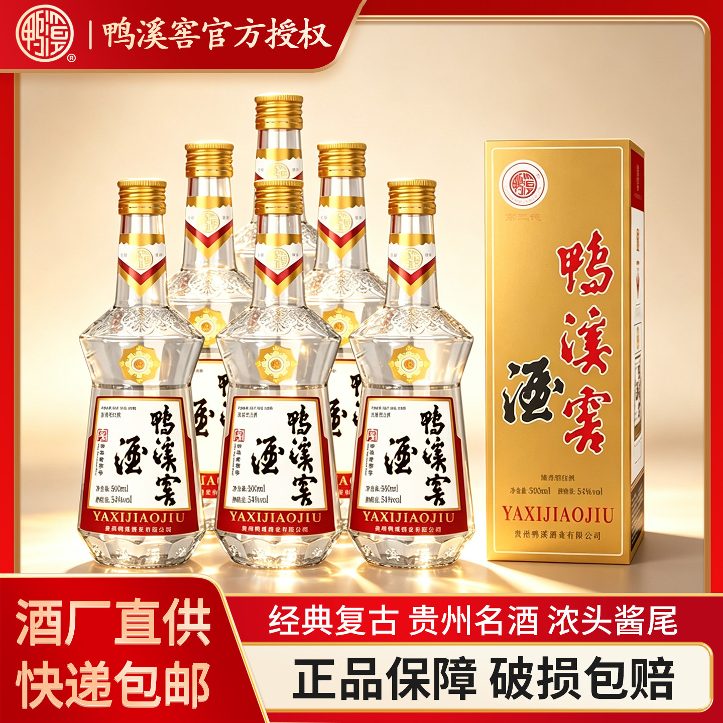 整箱官方贵州鸭溪窖54度复古玻鸭浓头酱尾浓香型白酒固态纯粮食酒